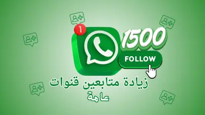 الترويج لقناة واتساب وجذب جمهور حقيقي أوسع