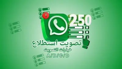 ترويج استفتاء قنوات واتساب لجذب مشاركات حتى 250 تصويت