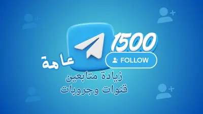 إضافة أعضاء حقيقيين لقنوات وجروبات تليجرام بطريقة تدريجية