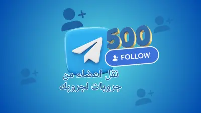 توسيع جروب تيليجرام وجذب أعضاء مهتمين حتى 500 عضو