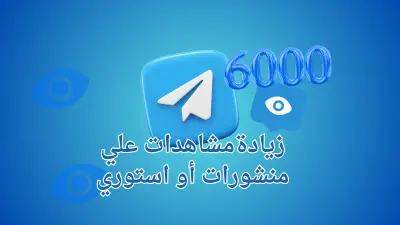 زيادة انتشار ستوري أو منشور تيليجرام حتى 6000 مشاهدة