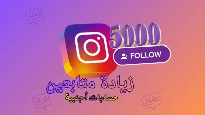 ترويج حساب انستجرام Instagram وجذب متابعين مهتمين حتى 5000 متابع طبيعي