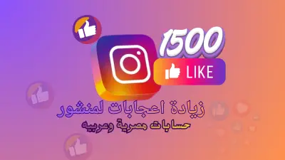 تعزيز ظهور منشورات إنستجرام والوصول حتى 1500