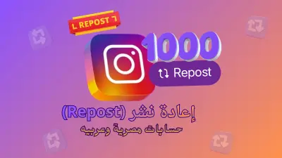 تعزيز انتشار إعادة نشر (Repost) منشور إنستجرام عبر مشاركته على نطاق واسع حتى 1000 مشاركة