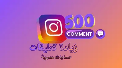 زيادة تفاعل تعليقات حقيقي و طبيعي على منشورات إنستجرام