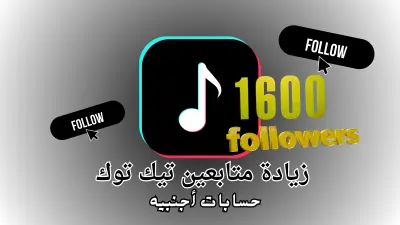 الترويج لحساب تيك توك TikTok عالميين 1600 متابع — تنفيذ آمن وضمان 15 يوم