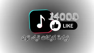 تعزيز ظهور منشورات تيك توك والوصول حتى 14000