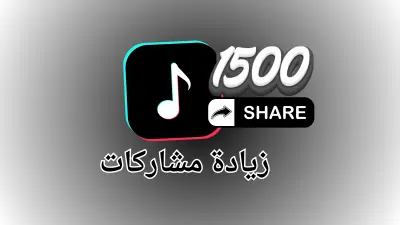 زيادة انتشار فيديو تيك توك عبر مشاركات متعددة حتى 1500 مشاركة