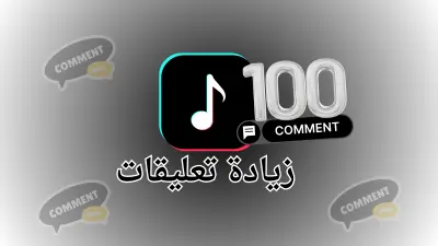 تعزيز نشاط التعليقات على فيديو تيك توك حتى 100 تعليق