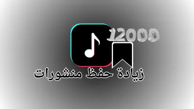 إضافة عمليات حفظ (Save) لمنشورات تيك توك بشكل منظم