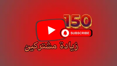 ترويج قناة يوتيوب وجذب مشتركين حتى 150 مشترك — ضمان 15 يوم