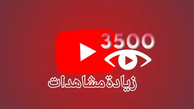 ترويج فيديوهات يوتيوب لزيادة الوصول حتى 3500 مشاهدة — تنفيذ تدريجي
