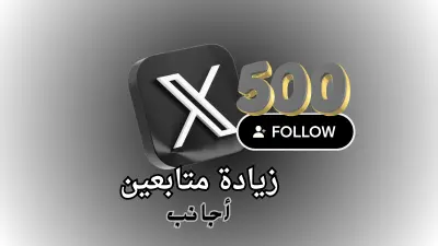 تعزيز حساب تويتر (X) وزيادة المتابعين حتى 500 متابع من دول مختلفة