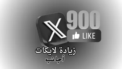 ترويج تغريدة تويتر (X) وزيادة وصولها وانتشارها