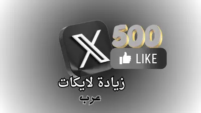 ترويج تغريدة تويتر (X) وزيادة وصولها وانتشارها