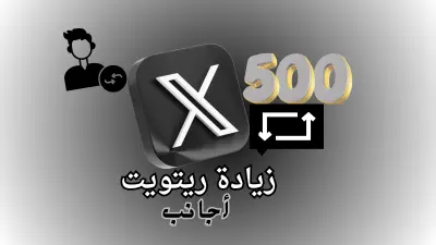 ترويج تغريدة على تويتر (X) وزيادة وصولها وانتشارها