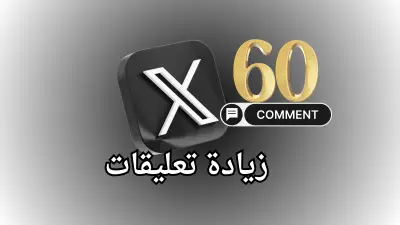 تعزيز نشاط الردود على تغريدة تويتر (X) حتى 60 تعليق
