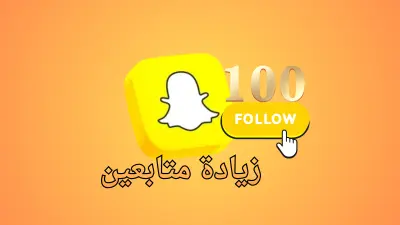 ترويج حساب سناب شات وزيادة عدد المشتركين بطريقة منظمة