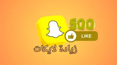تعزيز التفاعل على منشورات سناب شات حتى 500 تفاعل اعجاب