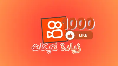 تعزيز التفاعل على كواي (Kwai) حتى 1000 تفاعل اعجاب