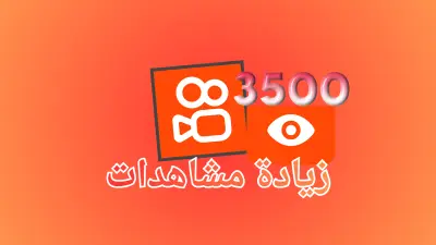 تعزيز ظهور   فيديو على كواي (Kwai) وزيادة المشاهدات
