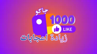 تعزيز التفاعل على جاكو (JACO ) حتى 1000 تفاعل اعجاب