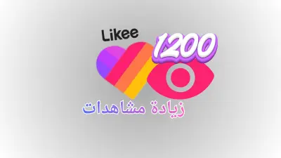 تعزيز ظهور فيديو على  Likee وزيادة المشاهدات