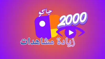 تعزيز ظهور فيديو على جاكو (JACO )  وزيادة المشاهدات