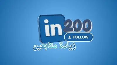 تعزيز ظهور حساب LinkedIn بشكل احترافي وآمن