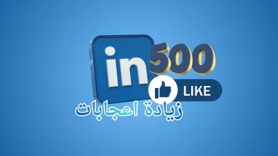 ترويج منشور لينكد ان Linkedin وزيادة وصوله وانتشاره داخل المنصة