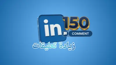 تعزيز نشاط الردود على لينكد ان Linked in