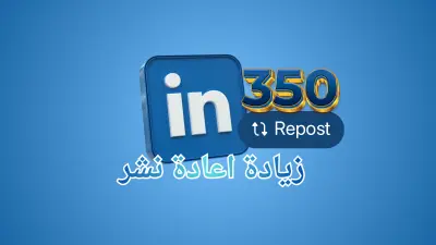 تعزيز انتشار إعادة نشر (Repost) منشور لينكد ان  LinkedIn  عبر مشاركته على نطاق واسع حتى350 مشاركة