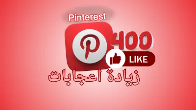 ترويج منشور بينترست (Pinterest) وزيادة وصوله وانتشاره داخل المنصة