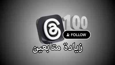 تعزيز ظهور حساب ثريدز (threads) وجذب جمهور جديد