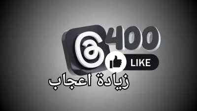 تنشيط منشور علي ثريدز (threads) حتى 400 تفاعل اعجاب