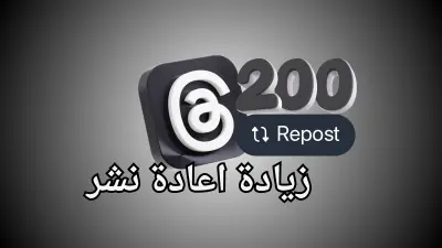 تعزيز انتشار إعادة نشر (Repost) منشور ثريدز (threads) عبر مشاركته على نطاق واسع