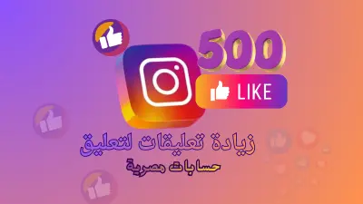 دعم ظهور تعليقك على انستجرام  لجذب التفاعل الطبيعي