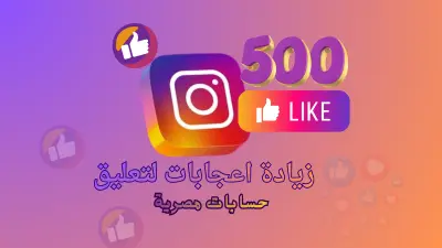 تنشيط ودعم تفاعل علي تعليقك علي انستجرام  بطريقة منظمة