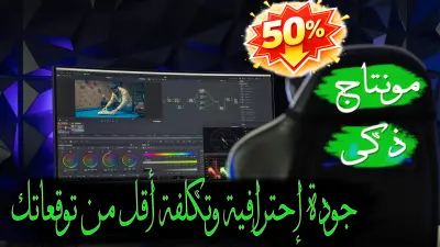 مونتاج فيديو إحترافى بأقل تكلفة