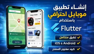 إنشاء تطبيق موبايل جذاب وعملي بالكامل باستخدام Flutter