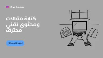 كتابة مقالات ومحتوى تقني وبرمجي احترافي وحصري متوافق مع السيو ( SEO )
