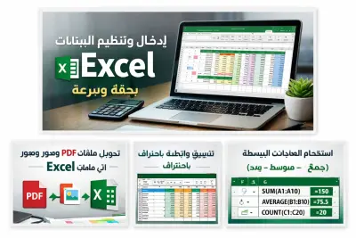 ادخال وتنظيم البيانات علىexcel بدقة وبسرعه