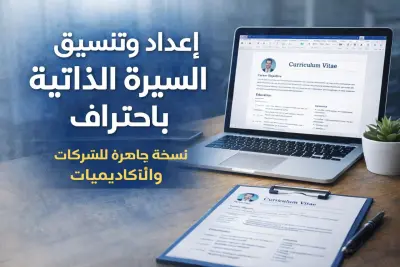 كتابة وتنسيق سيرة ذاتية احترافية باللغتين العربية والانجليزية