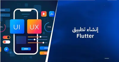 عمل تطبيق بستخدام Flutter على حسب احتياك وعلى حسب تصميمك