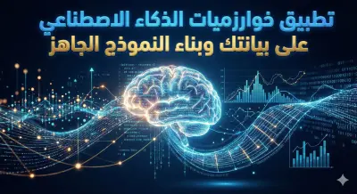 تطبيق خوارزميات الذكاء الاصطناعي على بياناتك وبناء النموذج الجاهز