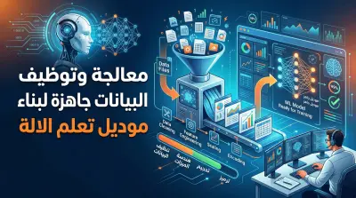 معالجة وتوظيف البيانات جاهزة لبناء موديل تعلم الالة
