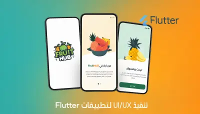 تحويل تصميمك إلى واجهة Flutter احترافية