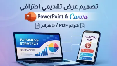 برزنتيشن احترافي عبر PowerPoint وCanva