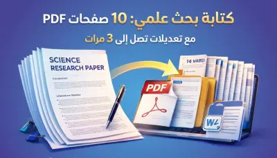 كتابة بحث علمي احترافي بصيغة PDF