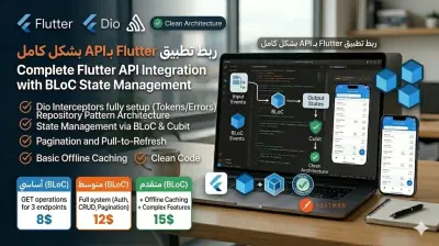 ربط تطبيق Flutter بـ REST API مع State Management احترافي (BLoC/Cubit)